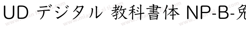 UD デジタル 教科書体 NP-B字体转换
